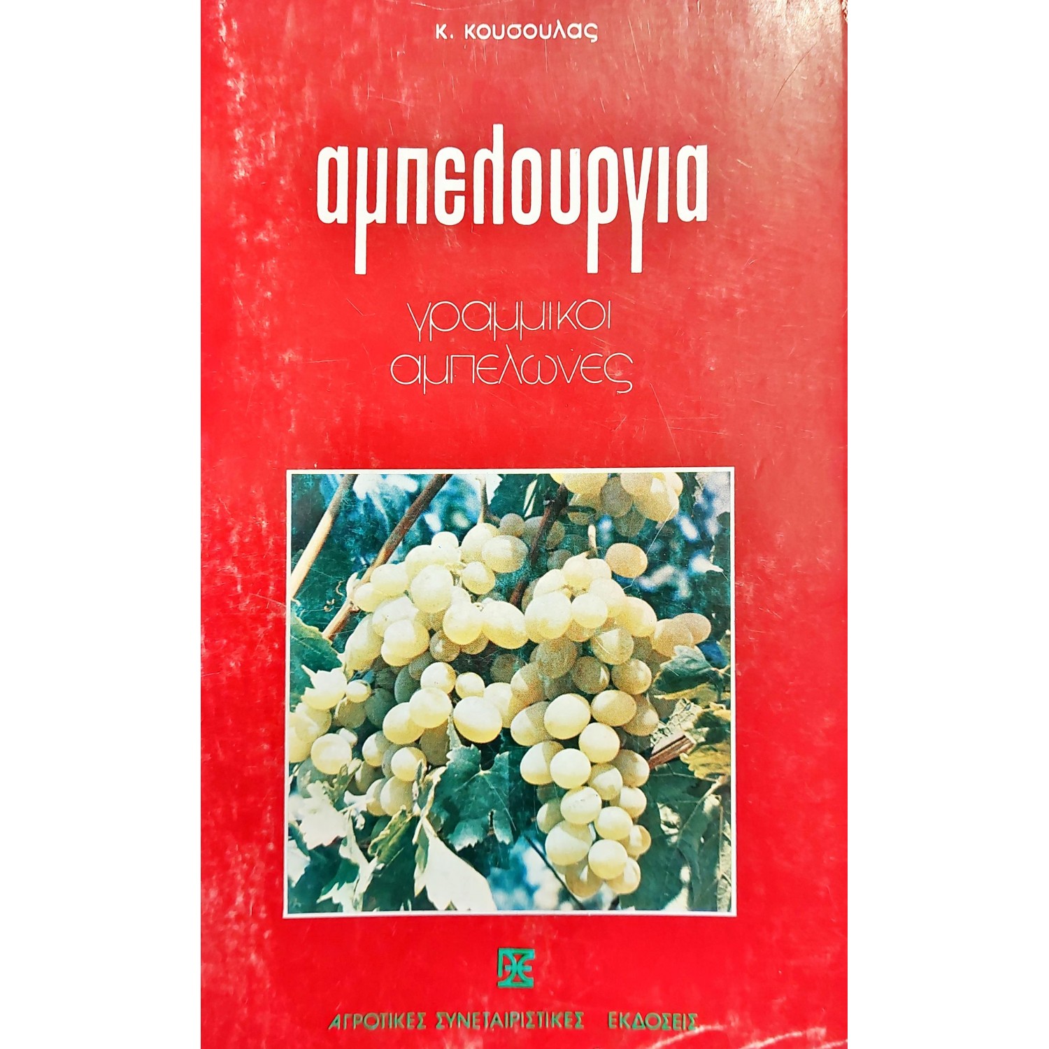 Αμπελουργία Γραμμικοί Αμπελώνες Αμπελουργία Γραμμικοί Αμπελώνες