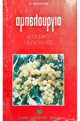 Αμπελουργία Γραμμικοί Αμπελώνες