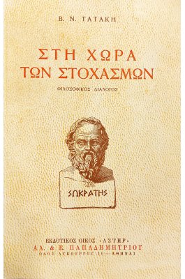 Στη Χώρα των Στοχασμών
