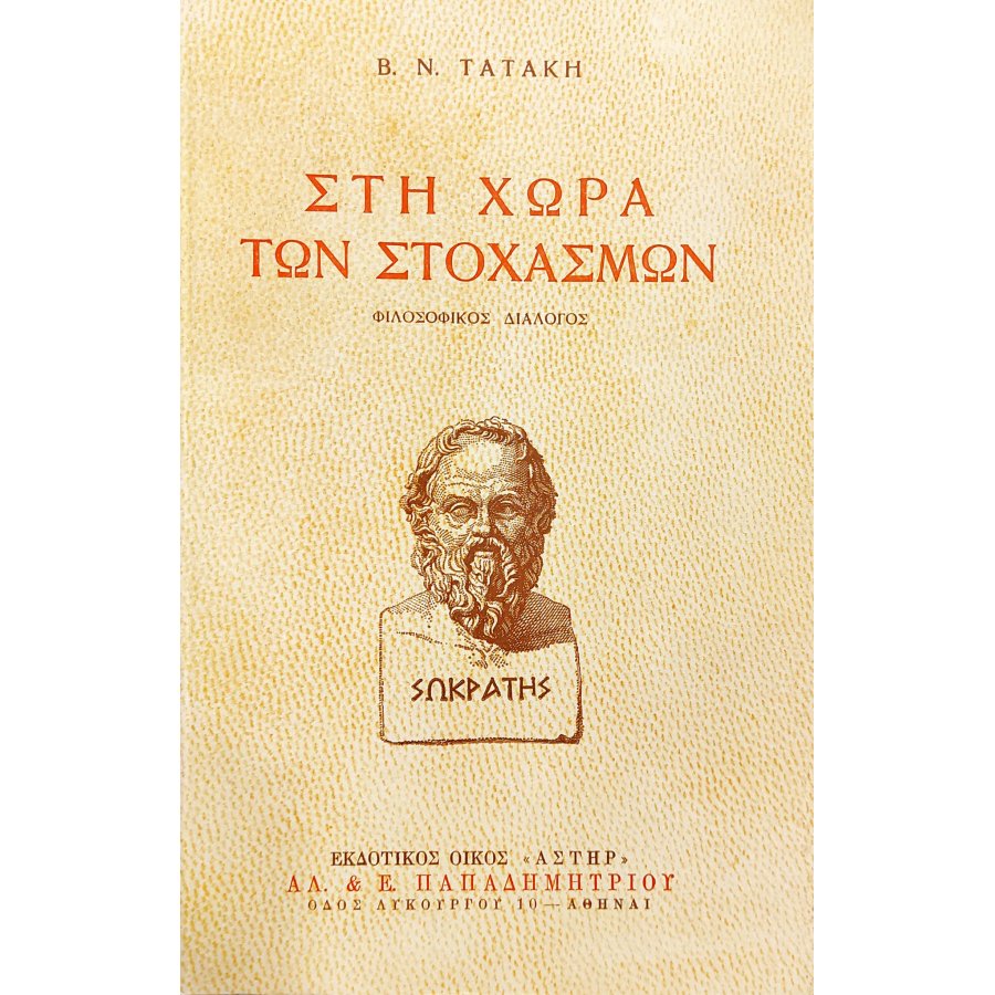 Στη Χώρα των Στοχασμών Στη Χώρα των Στοχασμών