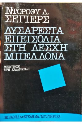 Δυσάρεστα Επεισόδια στη Λέσχη Μπελλόνα