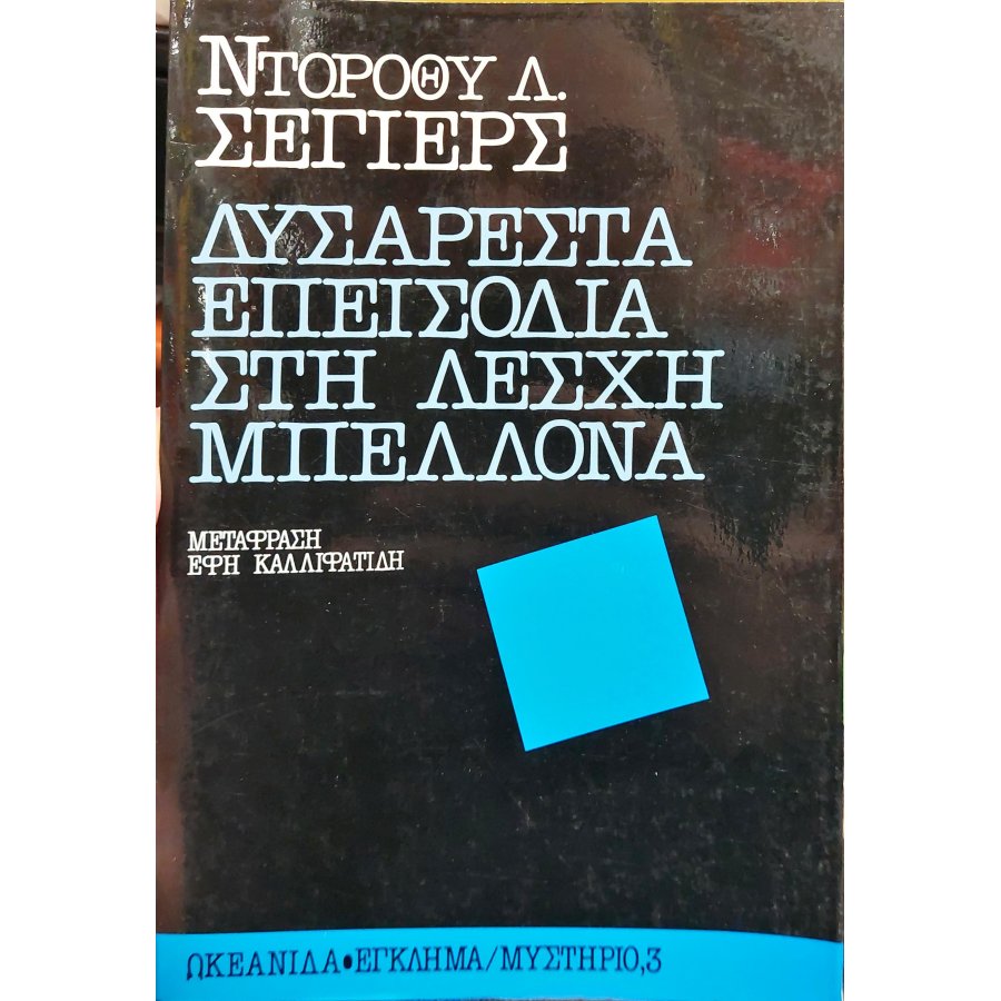 Δυσάρεστα Επεισόδια στη Λέσχη Μπελλόνα Δυσάρεστα Επεισόδια στη Λέσχη Μπελλόνα
