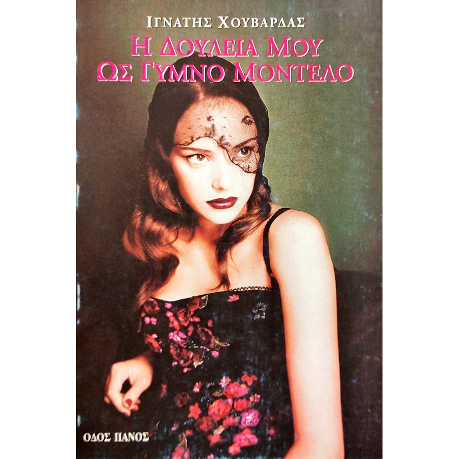 Η Δουλειά μου ως Γυμνό Μοντέλο Η Δουλειά μου ως Γυμνό Μοντέλο
