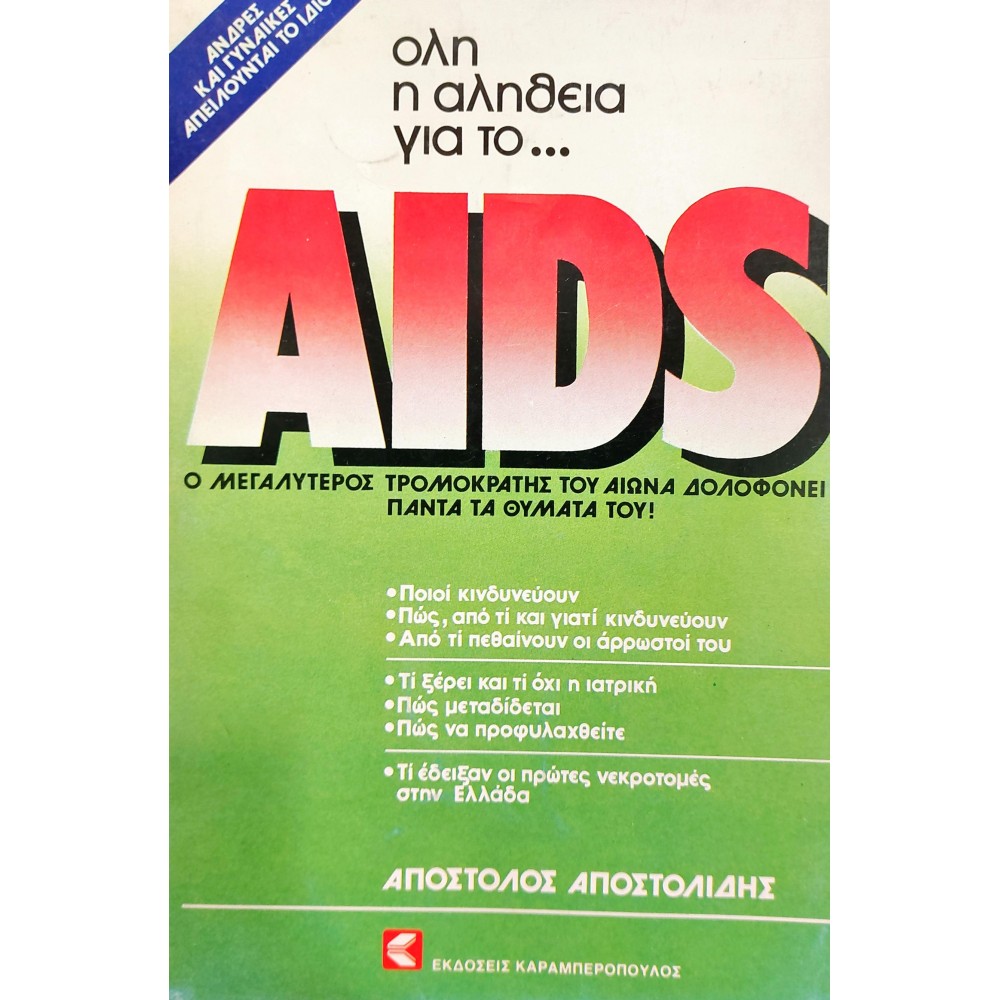 Όλη η Αλήθεια για το Aids... Όλη η Αλήθεια για το Aids...