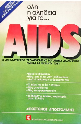 Όλη η Αλήθεια για το Aids...