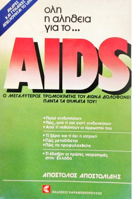 Όλη η Αλήθεια για το Aids...