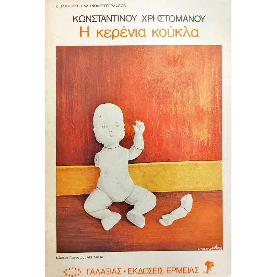 Η Κερένια Κούκλα Η Κερένια Κούκλα
