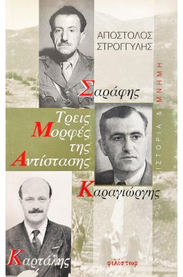 Τρεις Μορφές της Αντίστασης
