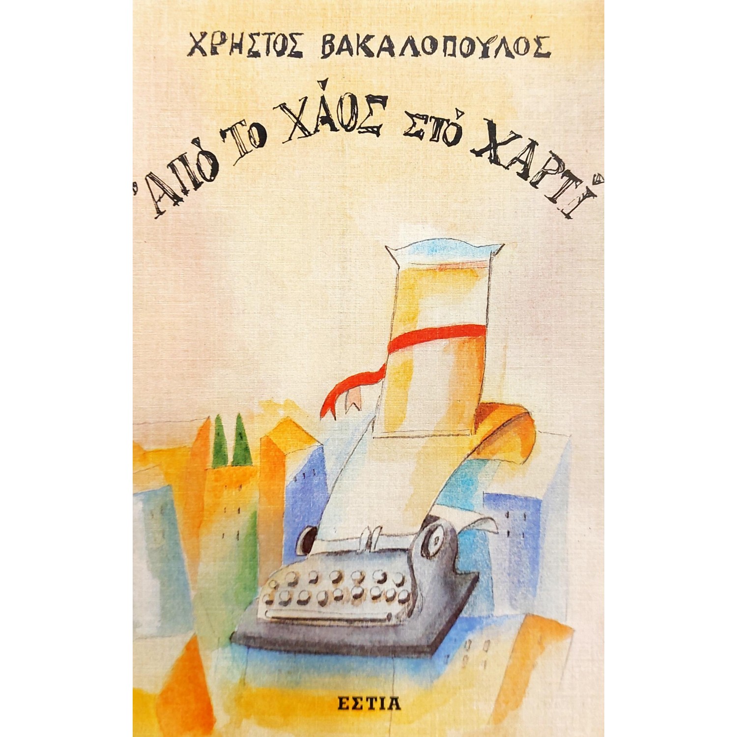 Από το Χάος στο Χαρτί