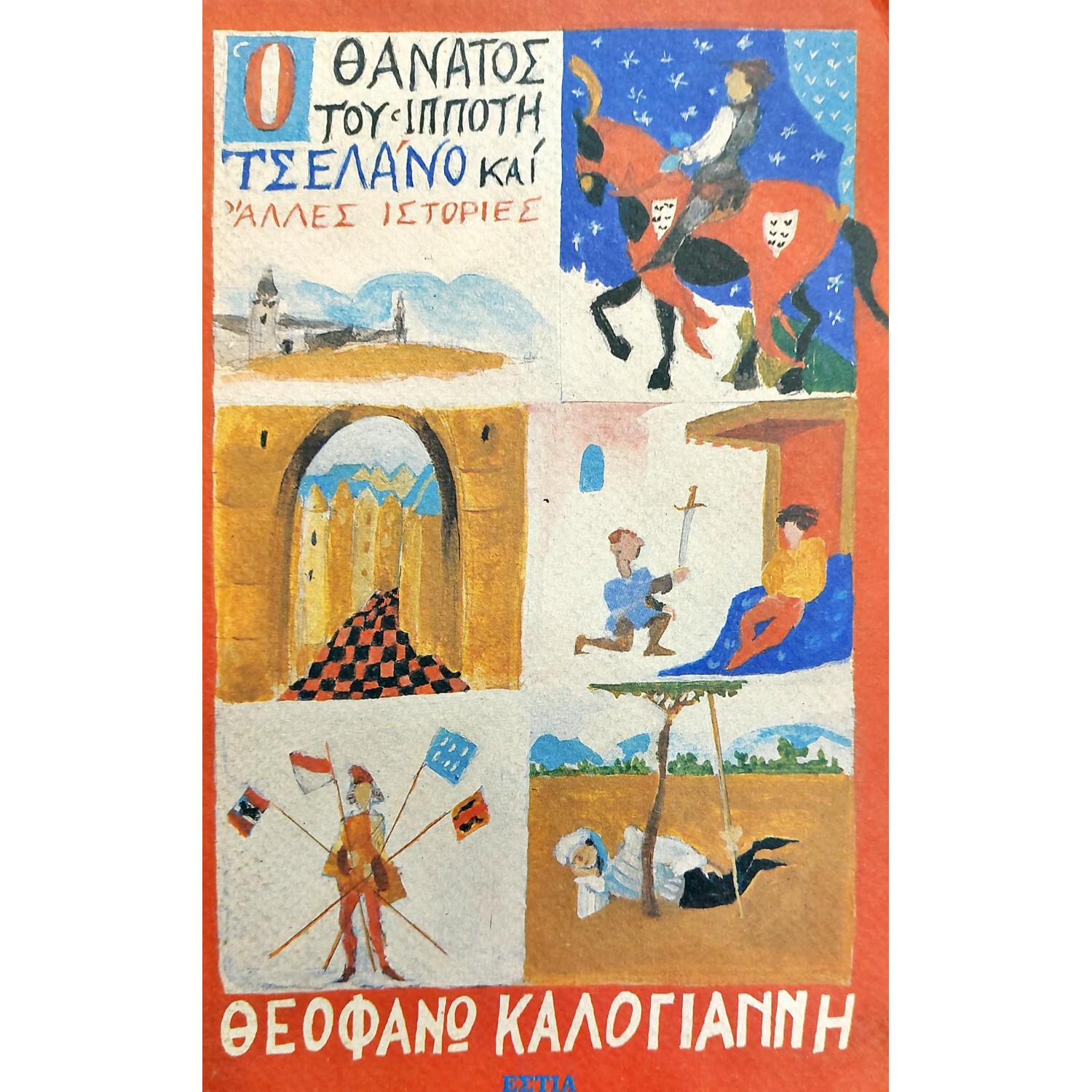 Ο Θάνατος του Ιππότη Τσελάνο και άλλες Ιστορίες Ο Θάνατος του Ιππότη Τσελάνο και άλλες Ιστορίες