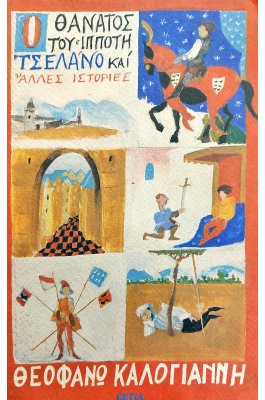 Ο Θάνατος του Ιππότη Τσελάνο και άλλες Ιστορίες