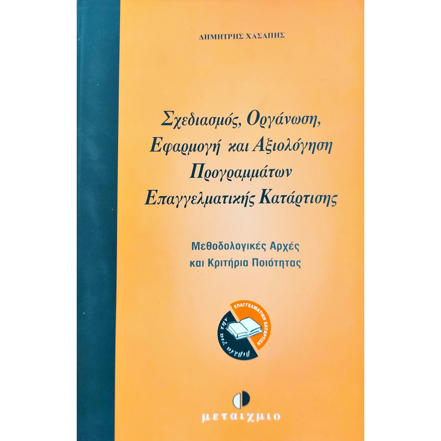 Σχεδιασμός, Οργάνωση, Εφαρμογή και Αξιολόγηση Προγραμμάτων Επαγγελματικής Κατάρτισης