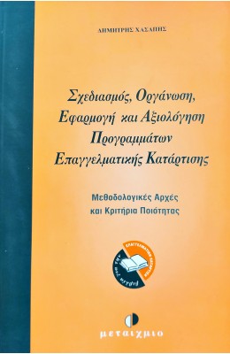 Σχεδιασμός, Οργάνωση, Εφαρμογή και Αξιολόγηση Προγραμμάτων Επαγγελματικής Κατάρτισης