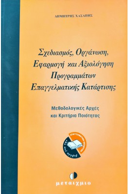 Σχεδιασμός, Οργάνωση, Εφαρμογή και Αξιολόγηση Προγραμμάτων Επαγγελματικής Κατάρτισης