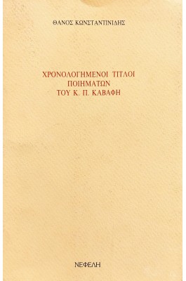 Χρονολογημένοι Τίτλοι Ποιημάτων του Κ.Π. Καβάφη