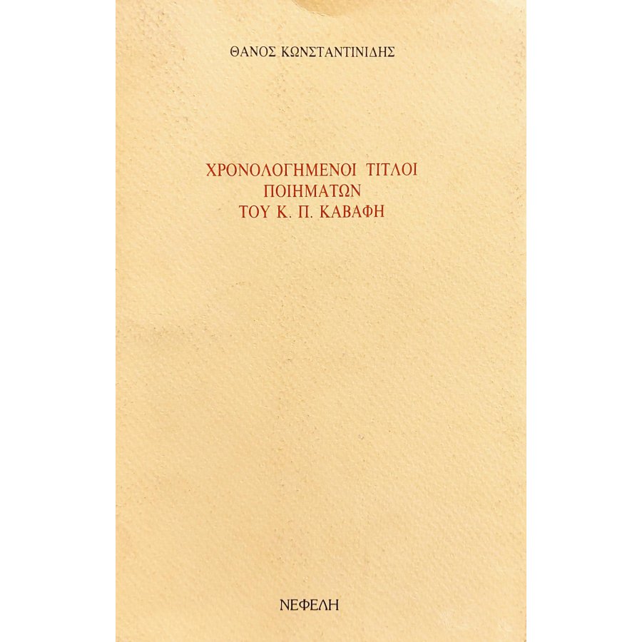 Χρονολογημένοι Τίτλοι Ποιημάτων του Κ.Π. Καβάφη Χρονολογημένοι Τίτλοι Ποιημάτων του Κ.Π. Καβάφη