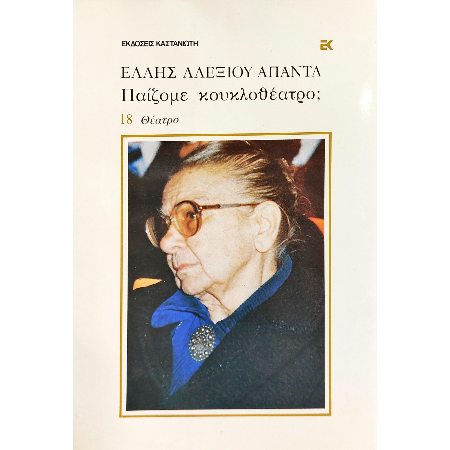 Παίζομε Κουκλοθέατρο; Παίζομε Κουκλοθέατρο;
