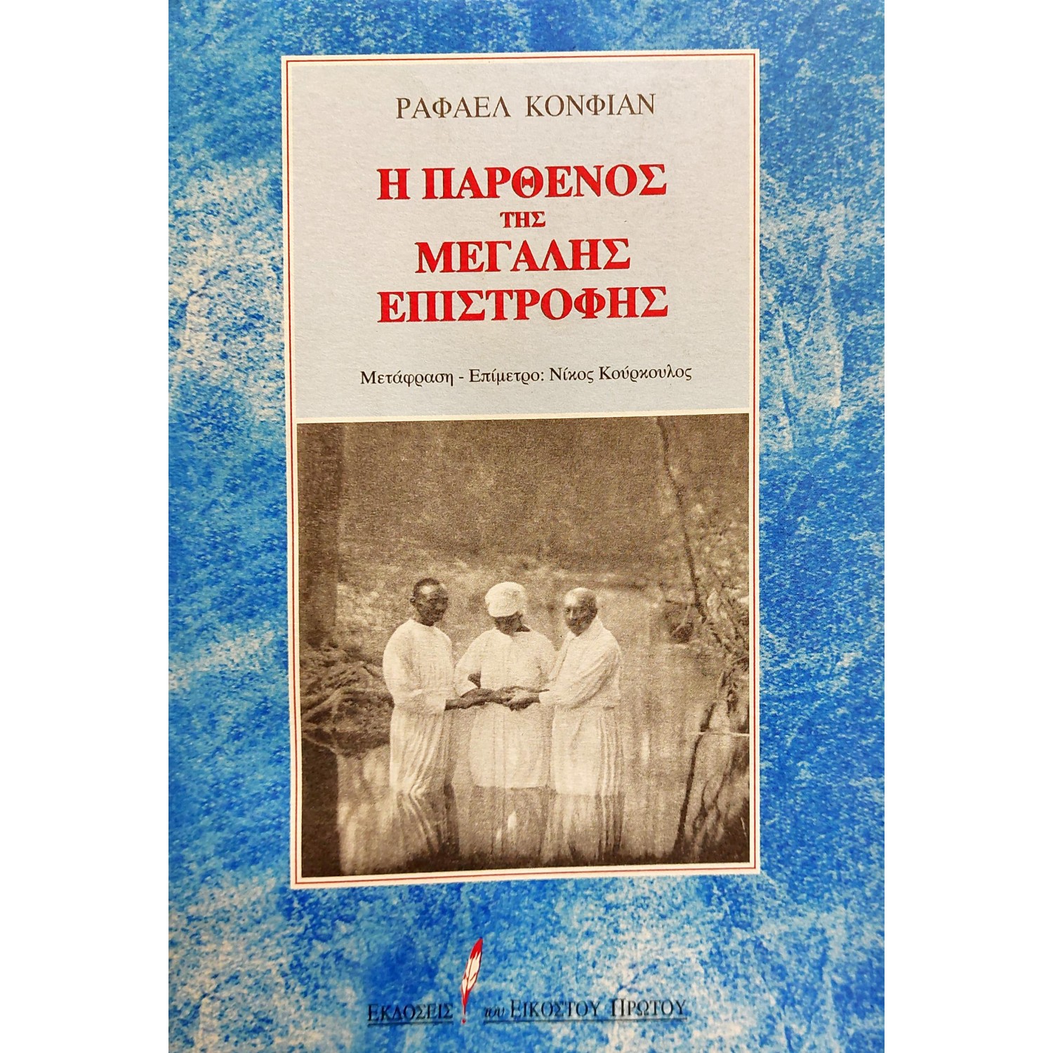 Η Παρθένος της Μεγάλης Επιστροφής Η Παρθένος της Μεγάλης Επιστροφής