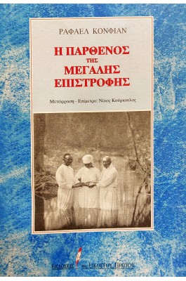 Η Παρθένος της Μεγάλης Επιστροφής