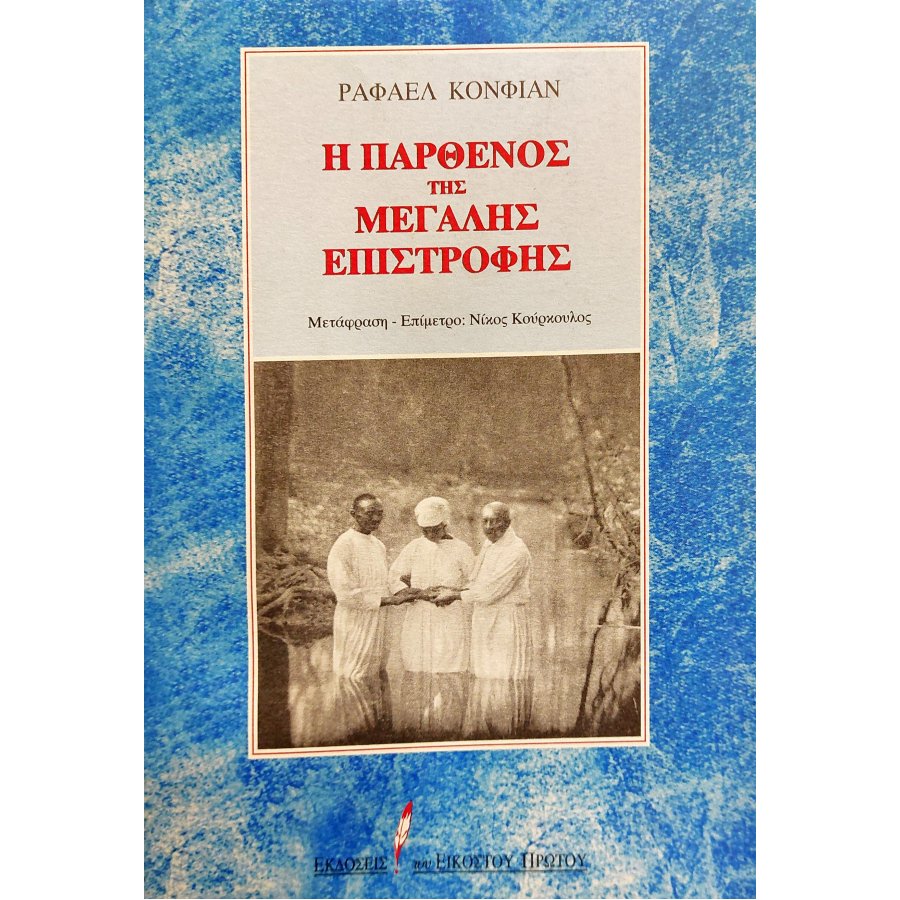 Η Παρθένος της Μεγάλης Επιστροφής Η Παρθένος της Μεγάλης Επιστροφής