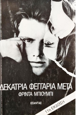Δεκατρία Φεγγάρια Μετά