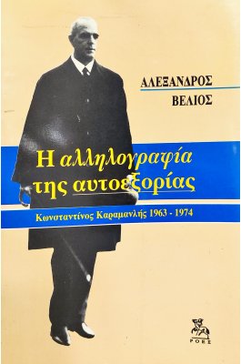 Η Αλληλογραφία της Αυτοεξορίας: Κωνσταντίνος Καραμανλής 1963-1974