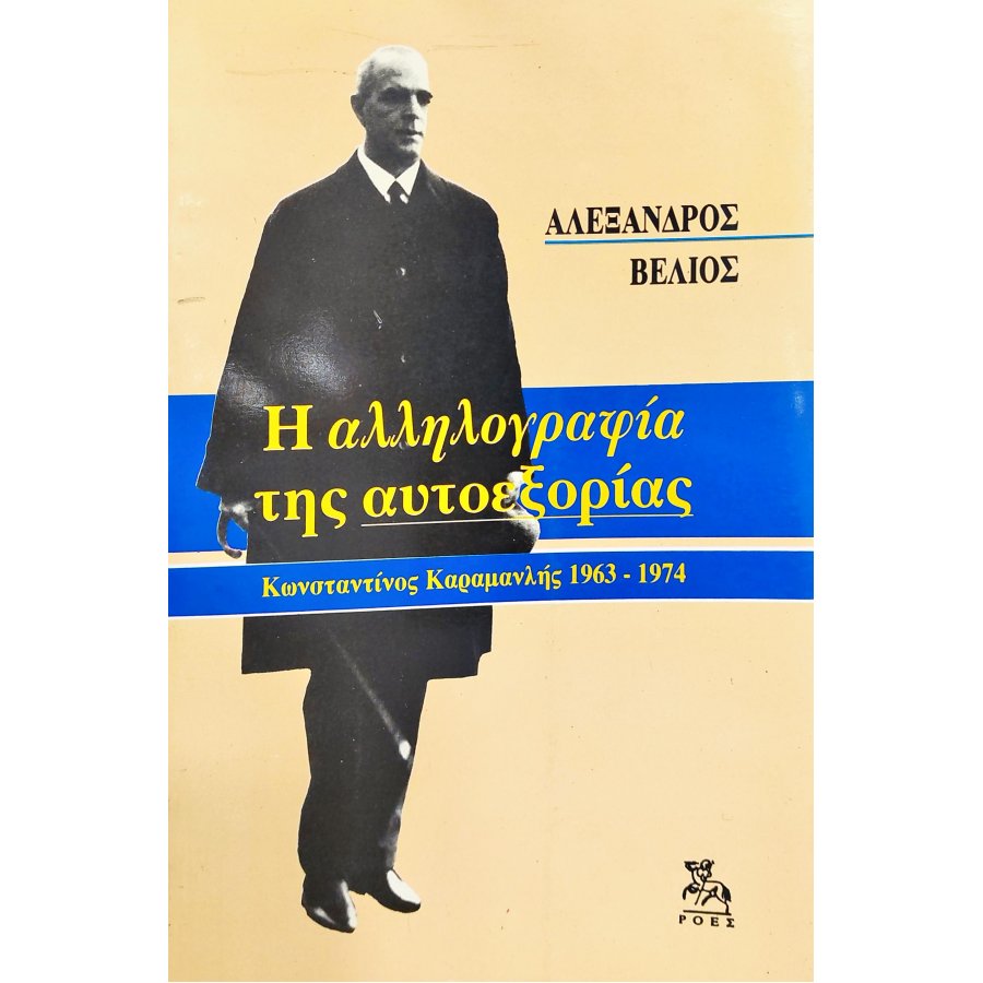 Η Αλληλογραφία της Αυτοεξορίας: Κωνσταντίνος Καραμανλής 1963-1974 Η Αλληλογραφία της Αυτοεξορίας: Κωνσταντίνος Καραμανλής 1963-1974