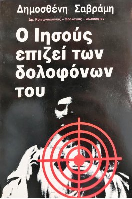 Ο Ιησούς Επιζεί των Δολοφόνων του