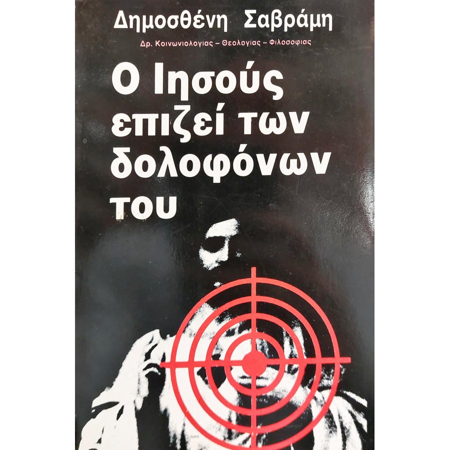 Ο Ιησούς Επιζεί των Δολοφόνων του Ο Ιησούς Επιζεί των Δολοφόνων του