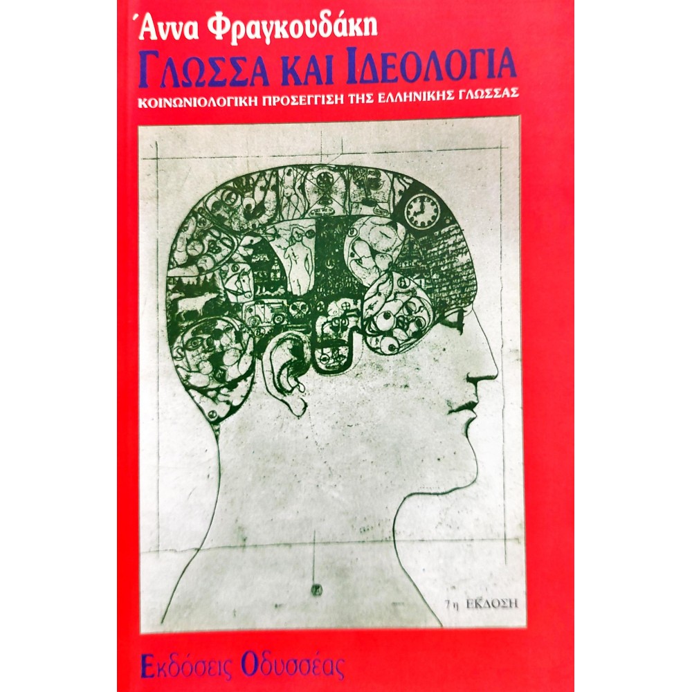 Γλώσσα και Ιδεολογία Γλώσσα και Ιδεολογία