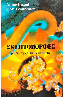 Σκεπτομορφές