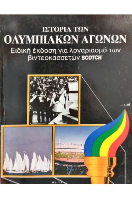 Ιστορία των Ολυμπιακών Αγώνων