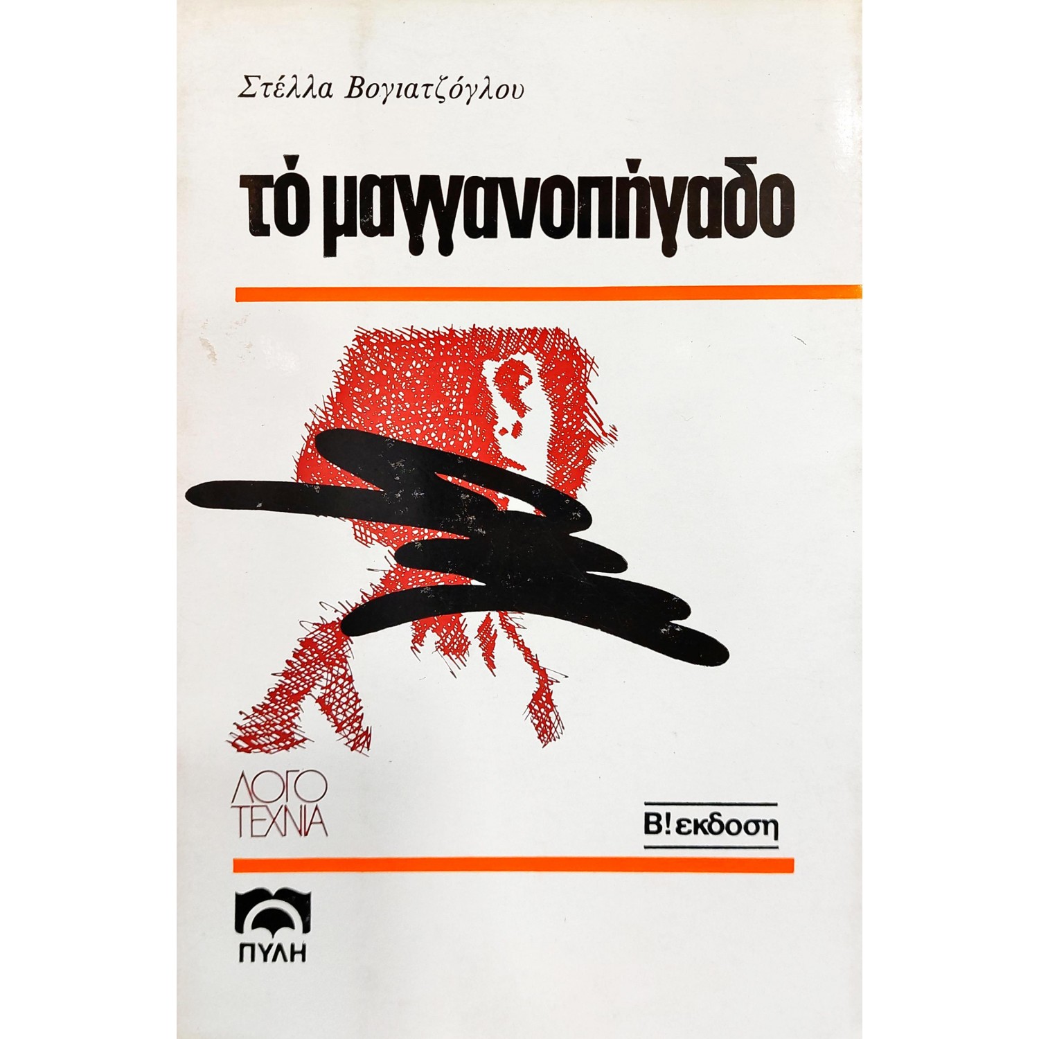 Το Μαγγανοπήγαδο