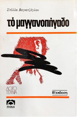 Το Μαγγανοπήγαδο