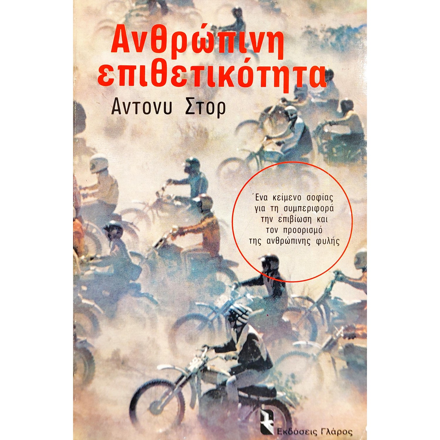 Ανθρώπινη Επιθετικότητα Ανθρώπινη Επιθετικότητα