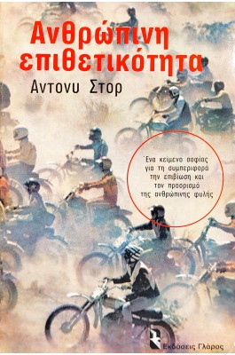 Ανθρώπινη Επιθετικότητα