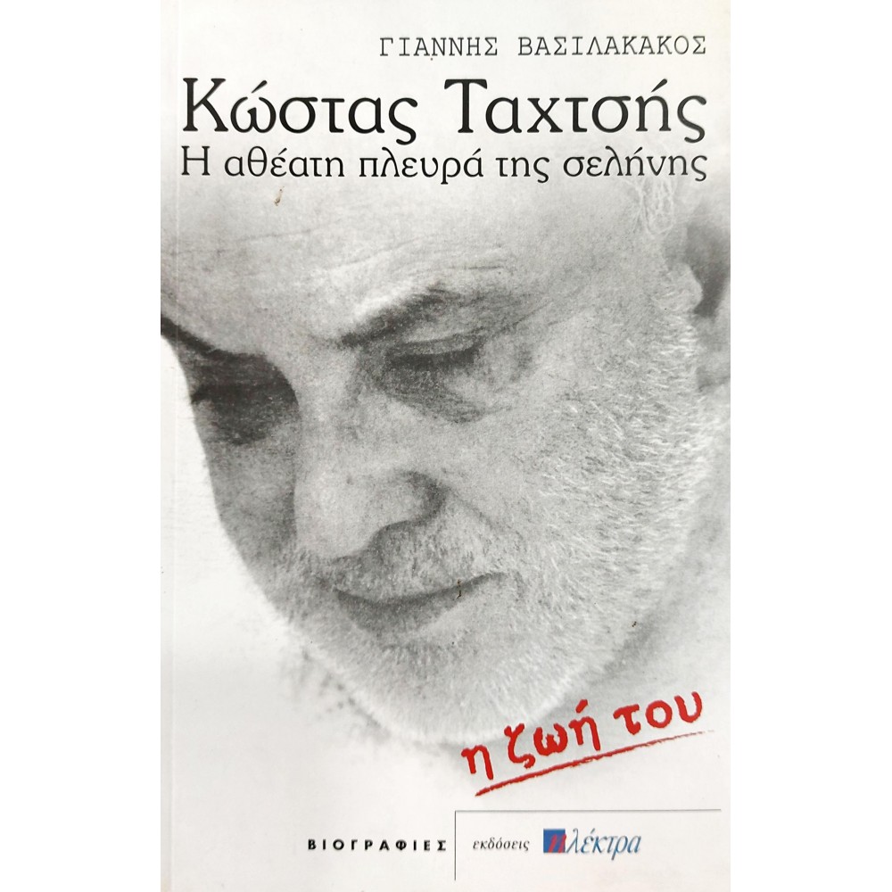 Κώστας Ταχτσής: Η Ζωή του Κώστας Ταχτσής: Η Ζωή του