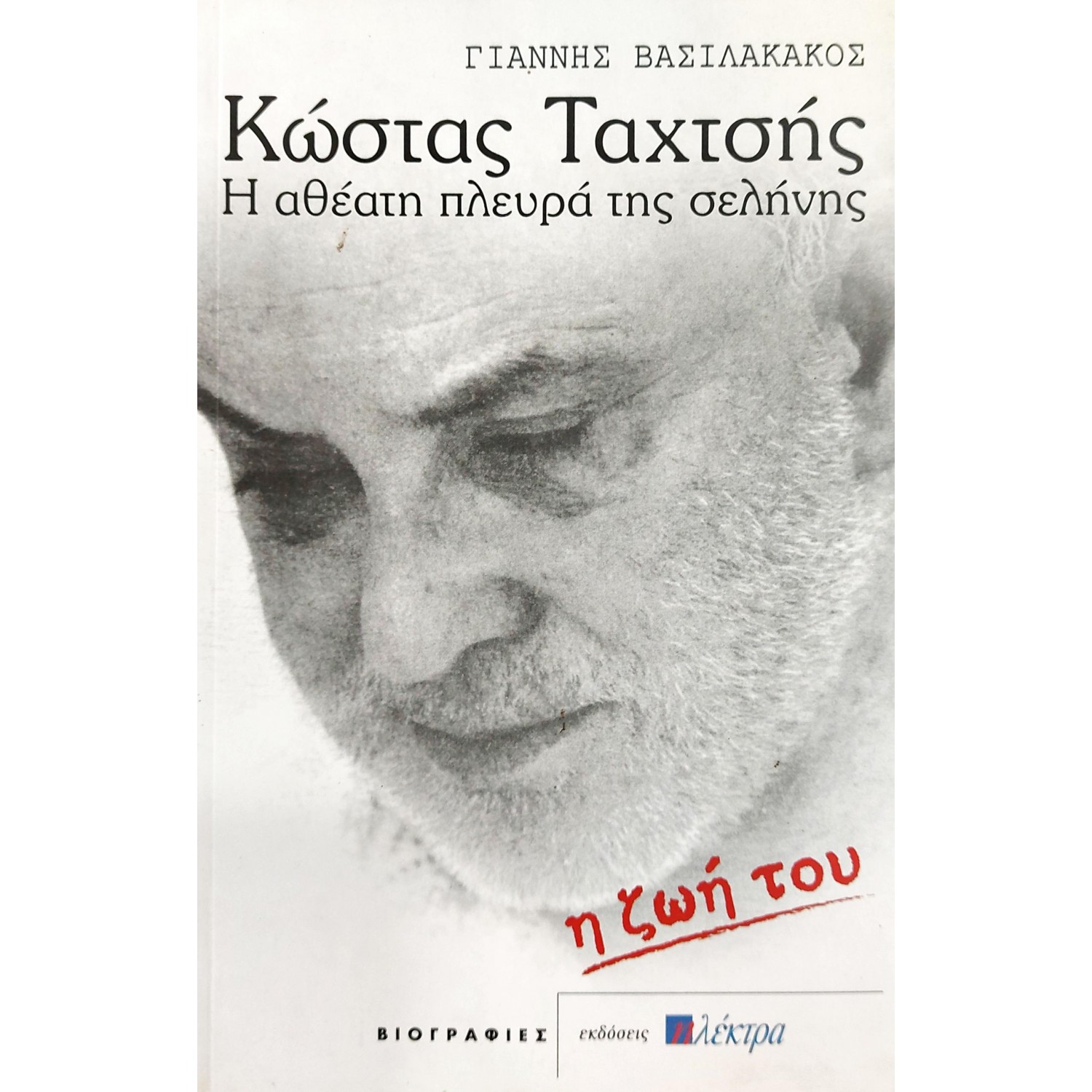 Κώστας Ταχτσής: Η Ζωή του