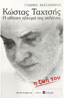Κώστας Ταχτσής: Η Ζωή του