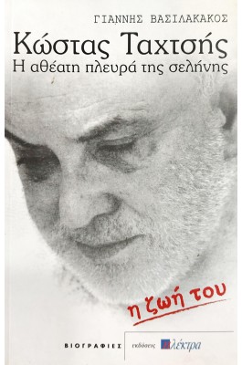 Κώστας Ταχτσής: Η Ζωή του