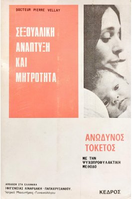 Σεξουαλική Ανάπτυξη και Μητρότητα
