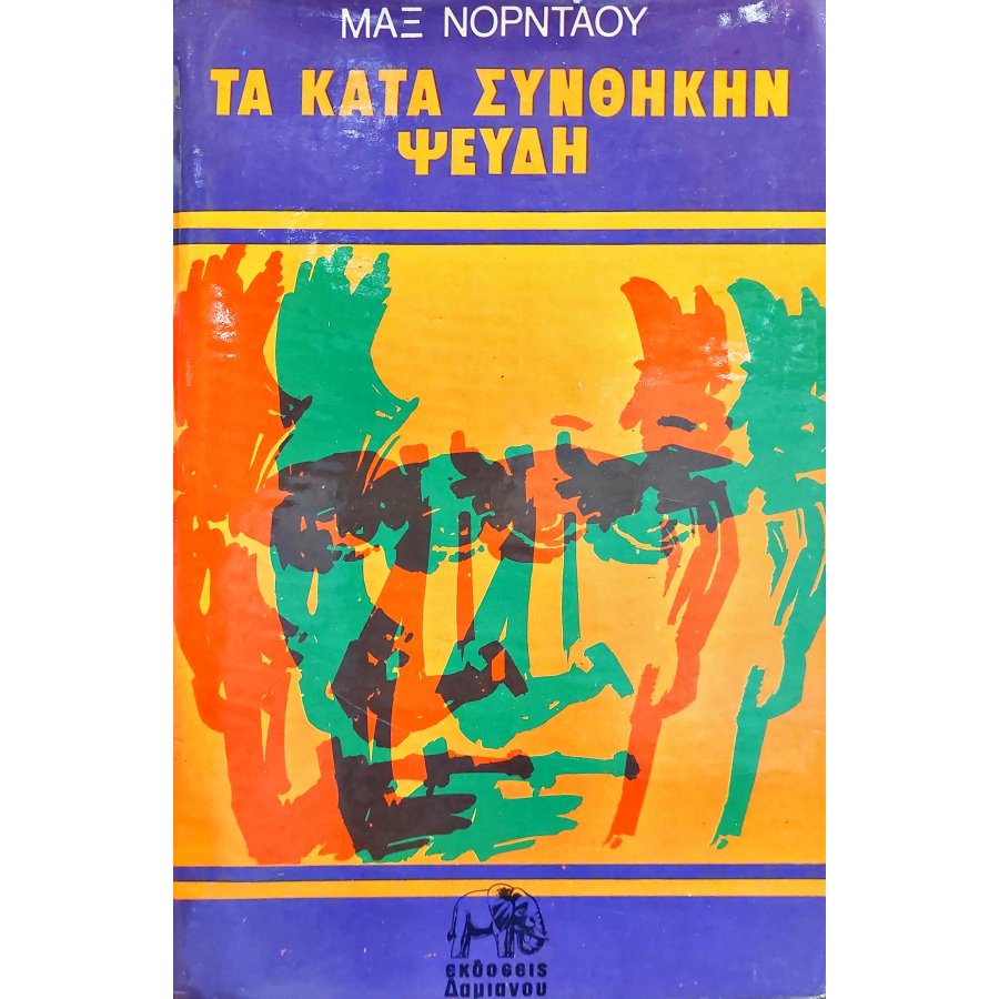 Τα Κατά Συνθήκην Ψεύδη Τα Κατά Συνθήκην Ψεύδη