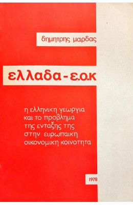 Ελλάδα - Ε.Ο.Κ: Η Ελληνική Γεωργία κια το Πρόβλημα της Ενταξής της στην Ευρωπαϊκή Οικονομική Κοινότητα