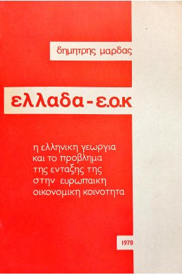 Ελλάδα - Ε.Ο.Κ: Η Ελληνική Γεωργία κια το Πρόβλημα της Ενταξής της στην Ευρωπαϊκή Οικονομική Κοινότητα