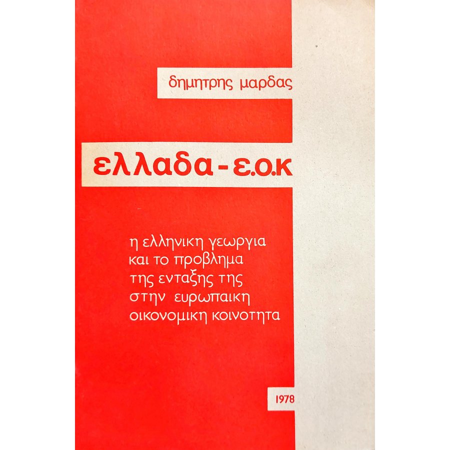 Ελλάδα - Ε.Ο.Κ: Η Ελληνική Γεωργία κια το Πρόβλημα της Ενταξής της στην Ευρωπαϊκή Οικονομική Κοινότητα Ελλάδα - Ε.Ο.Κ: Η Ελληνική Γεωργία κια το Πρόβλημα της Ενταξής της στην Ευρωπαϊκή Οικονομική Κοινότητα