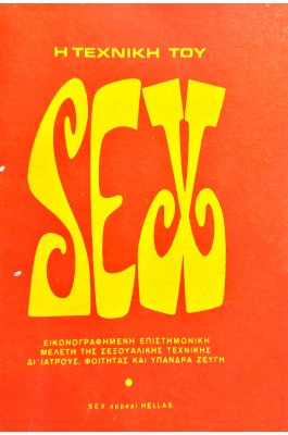 Η τεχνική του sex