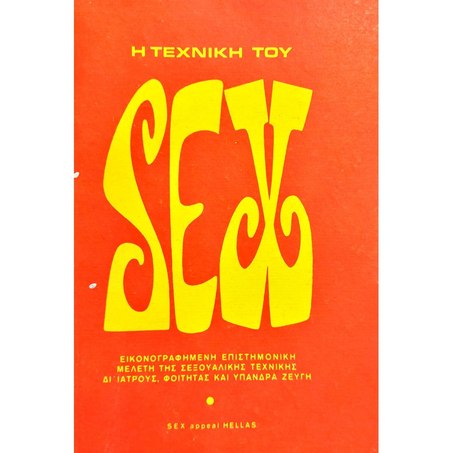 Η τεχνική του sex Η τεχνική του sex