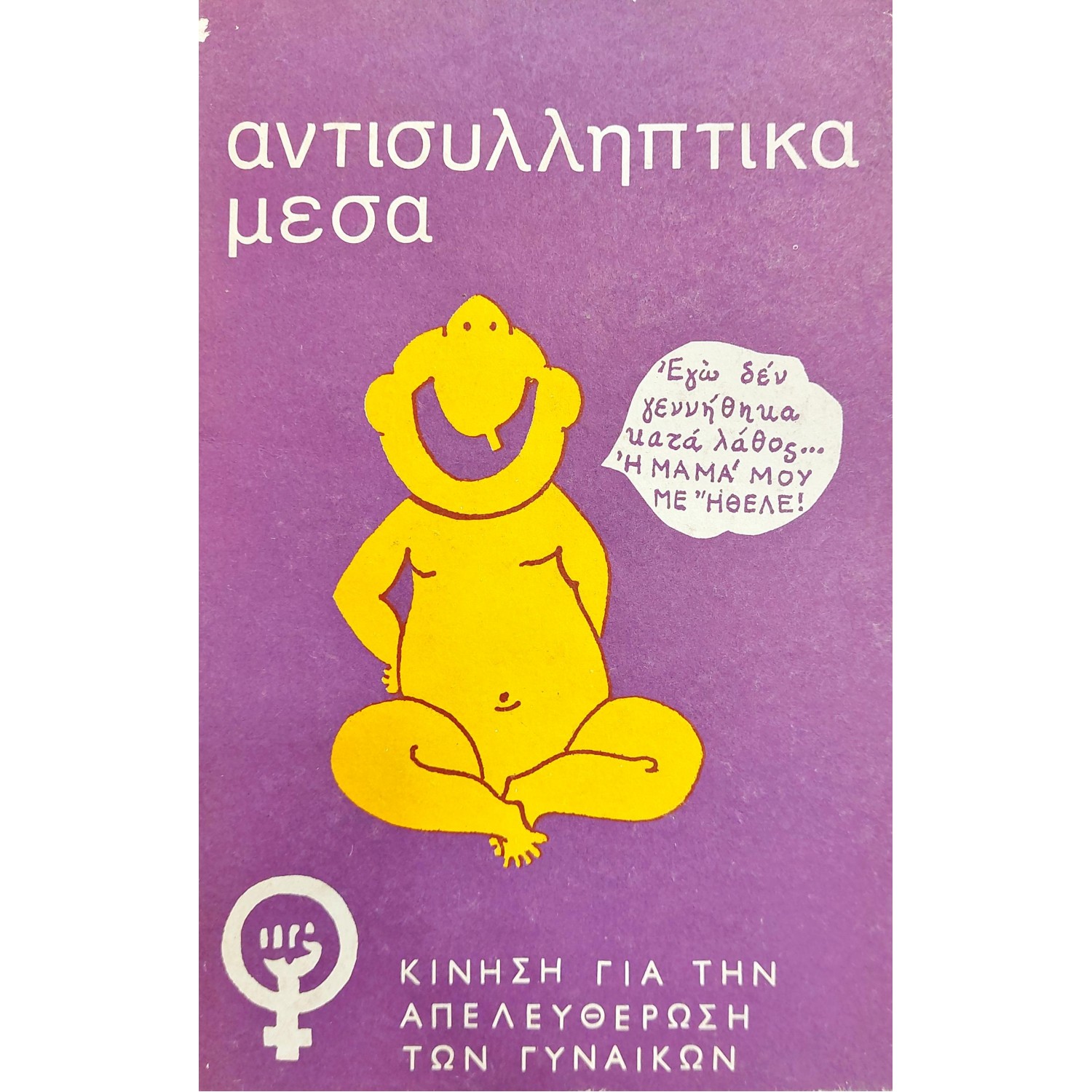 Αντισυλληπτικά Μέσα Αντισυλληπτικά Μέσα