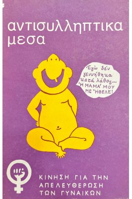 Αντισυλληπτικά Μέσα
