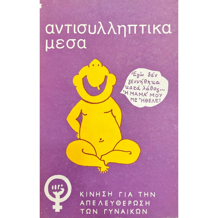 Αντισυλληπτικά Μέσα Αντισυλληπτικά Μέσα